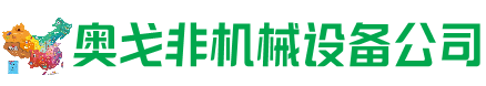 武侯回收加工中心:立式,卧式,龙门加工中心,加工设备,旧数控机床_奥戈非机械设备公司